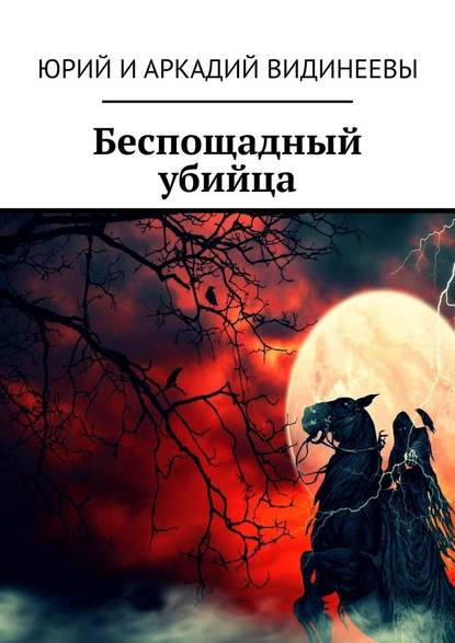 Юрий и Аркадий Видинеевы — Беспощадный убийца