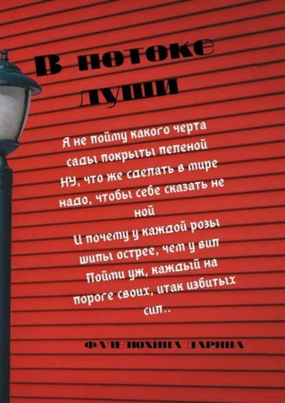 Дарина Фалелюхина — В потоке души