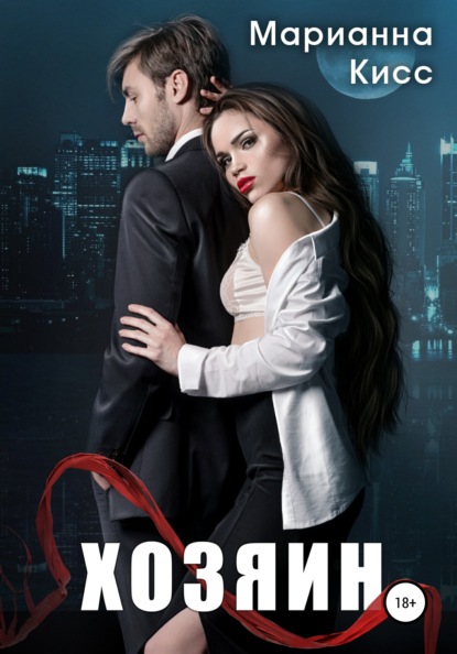 

Хозяин