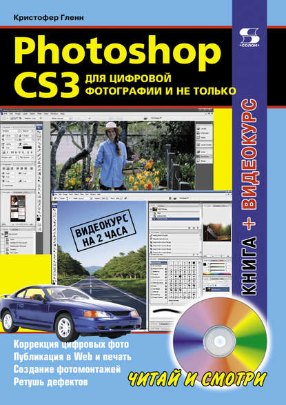 Кристофер Гленн — Photoshop CS3 для цифровой фотографии и не только