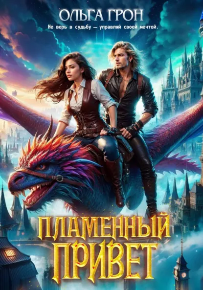 Обложка книги Пламенный привет, Ольга Грон