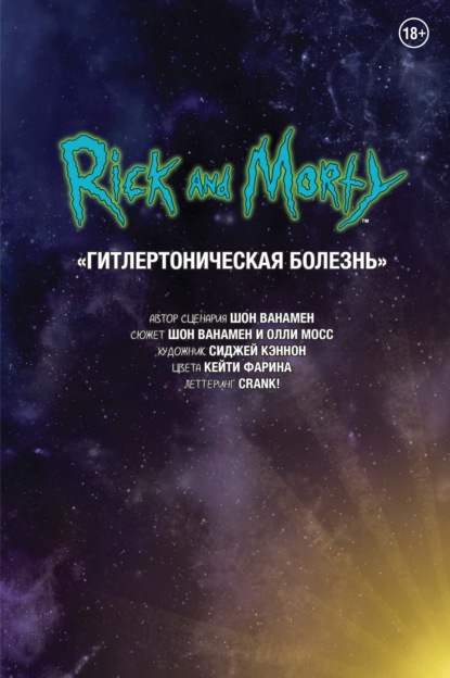 Шон Ванамен Рик и Морти. Гитлертоническая болезнь