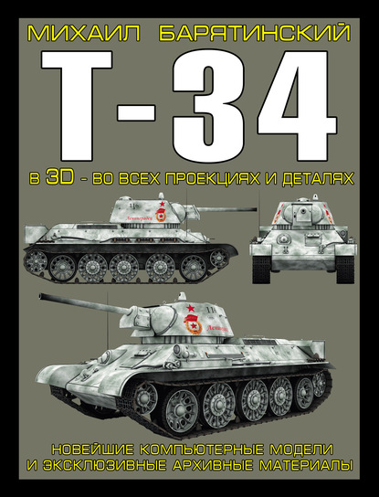 Михаил Барятинский — Т-34 в 3D – во всех проекциях и деталях