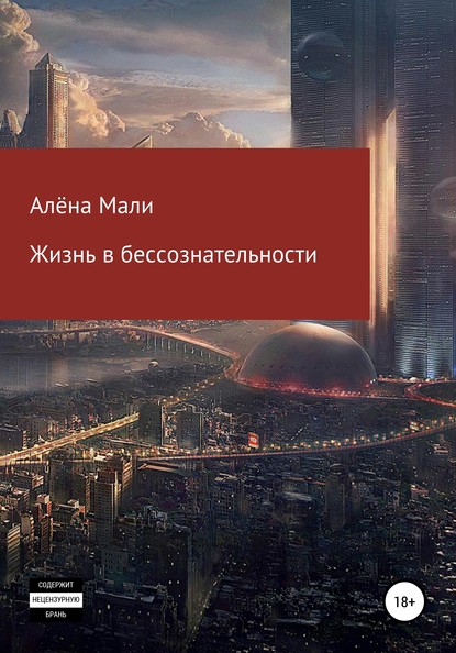 Алёна Мали — Жизнь в бессознательности