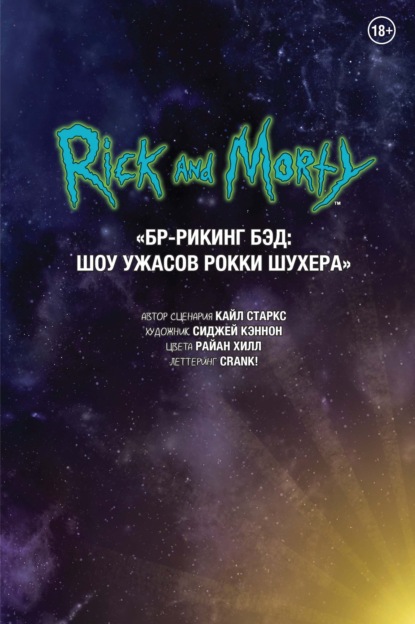 

Рик и Морти. БР-Рикинг Бэд: Шоу ужасов Рокки и Шухера