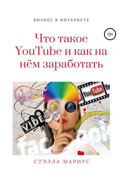 Стэлла Мариус — Что такое YouTube и как на нём заработать