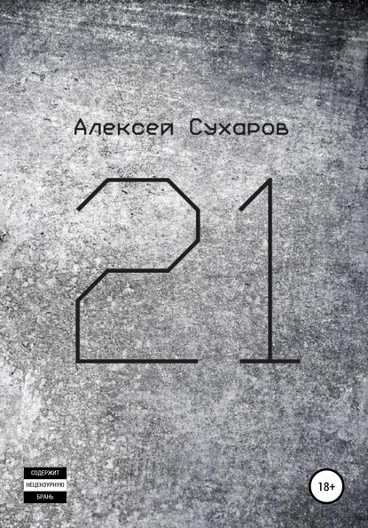 21. Лучшее - Алексей Сухаров