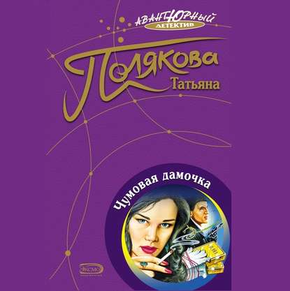 Аудиокнига Чумовая дамочка ISBN 978-5-04-129982-8