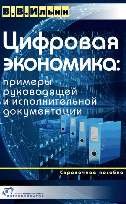 В. В. Ильин - Цифровая экономика: примеры руководящей и исполнительной документации