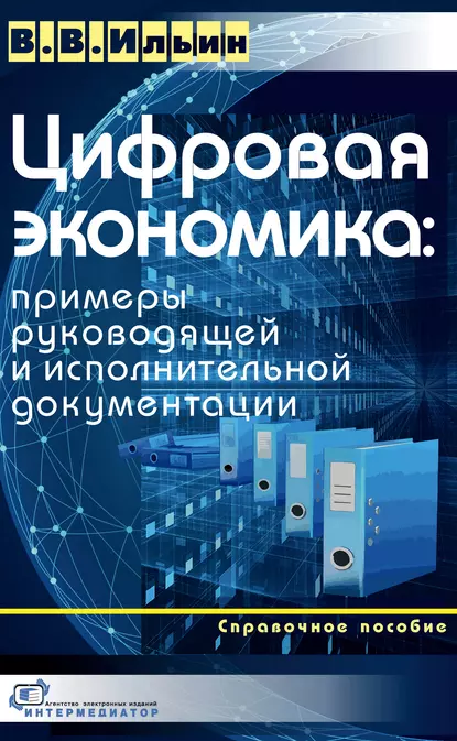 Обложка книги Цифровая экономика: примеры руководящей и исполнительной документации, В. В. Ильин