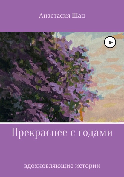 

Прекраснее с годами