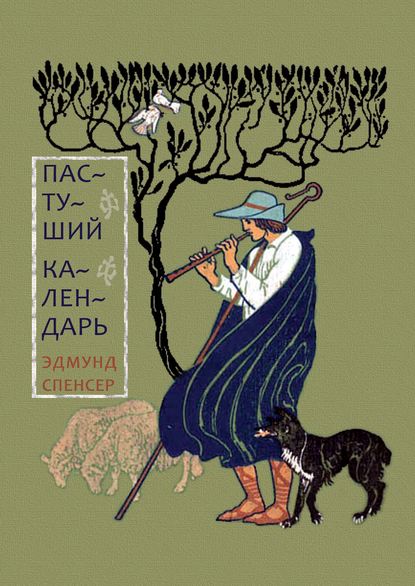 Эдмунд Спенсер - Пастуший календарь, вмещающий двенадцать Эклог, сообразных двенадцати месяцам