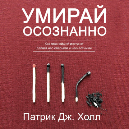 

Умирай осознанно