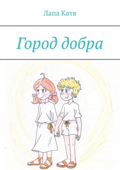 

Город добра