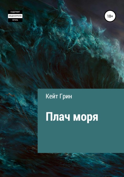 

Плач моря