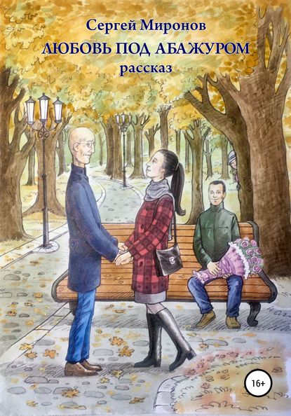 

Любовь под абажуром