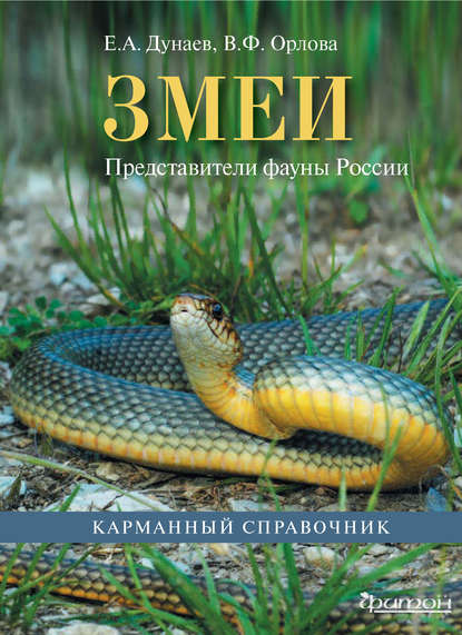 Е. А. Дунаев - Змеи. Представители фауны России