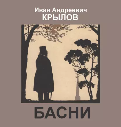 Обложка книги Басни, Иван Крылов