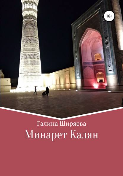 

Минарет Калян