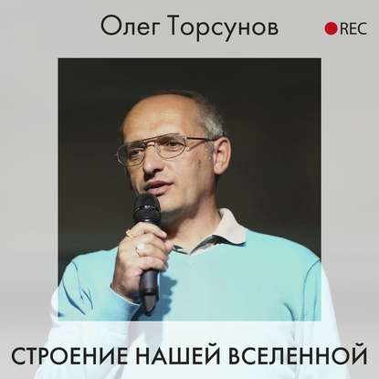 Олег Торсунов — Строение нашей Вселенной