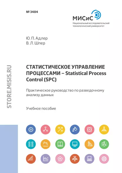 Обложка книги Статистическое управление процессами – Statistical Process Control (SPC). Практическое руководство по разведочному анализу данных, Ю. П. Адлер