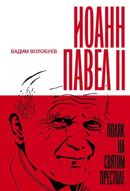 Обложка книги Иоанн Павел II: Поляк на Святом престоле, Вадим Волобуев