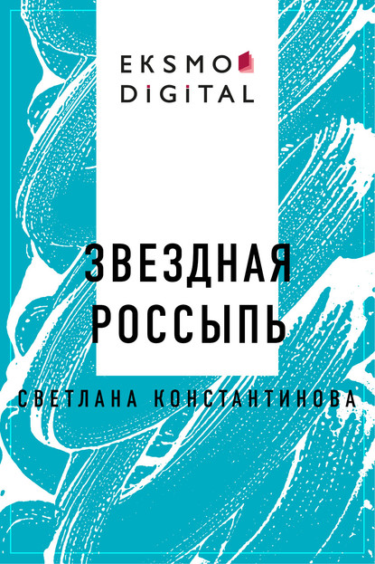 Светлана Вячеславовна Константинова — Звездная россыпь