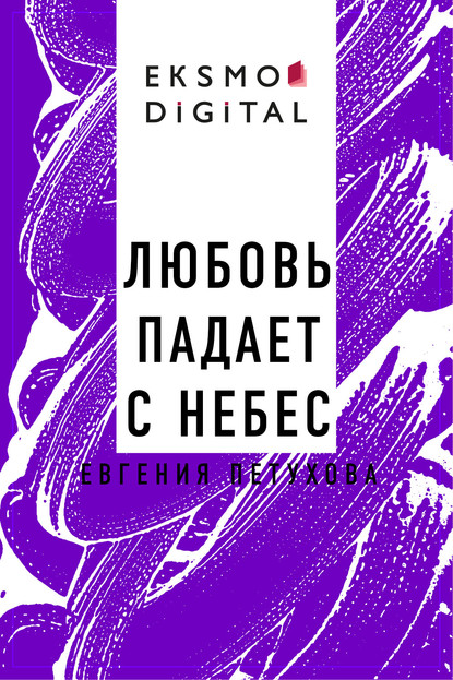 Любовь падает с небес