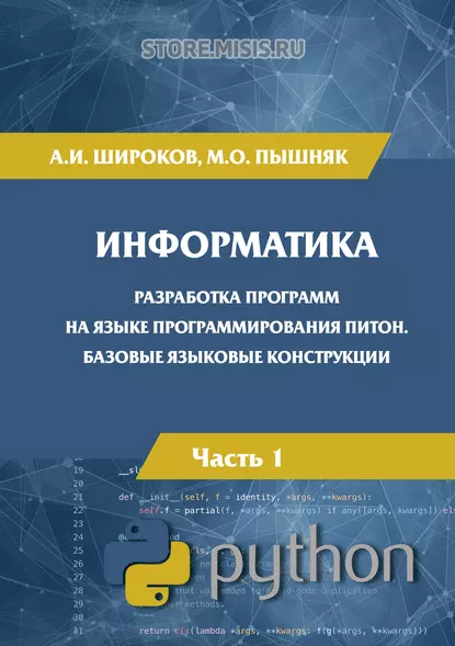 Обложка книги Информатика. Разработка программ на языке программирования Питон. Часть 1. Базовые языковые конструкции, А. И. Широков