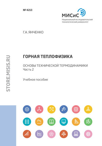 Горная теплофизика. Основы технической термодинамики. Часть 2 (Г. А. Янченко). 2020г. 