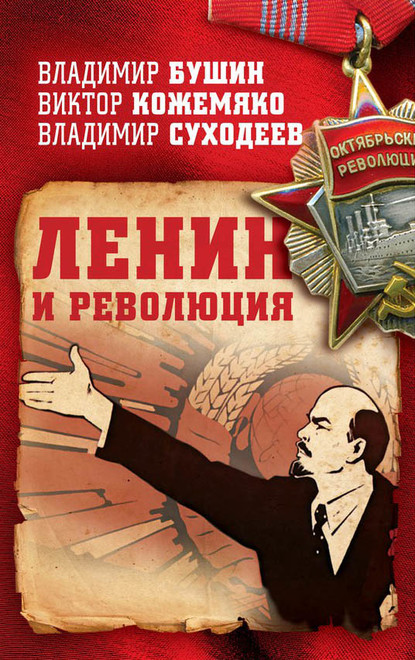 Владимир Сергеевич Бушин - Ленин и революция