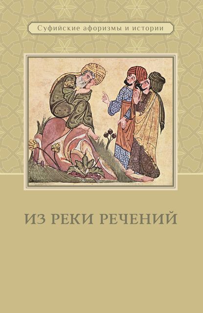 Сборник - Из реки речений. Суфийские афоризмы и истории