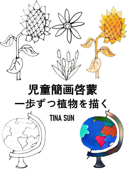 Tina Sun - 児童簡画啓蒙:一歩ずつ植物を描く