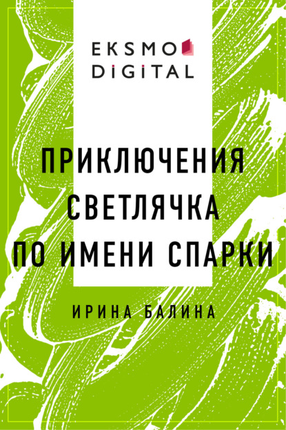 

Приключения светлячка по имени Спарки