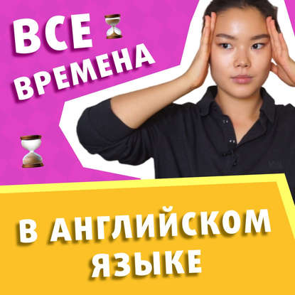 

Все Времена английского Языка