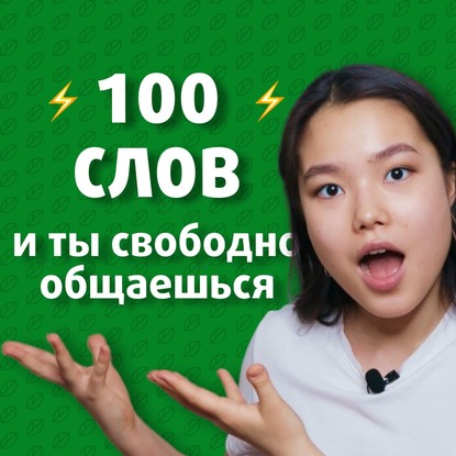 

100 слов на английском для начинающих