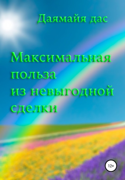 Даямайя дас — Максимальная польза из невыгодной сделки