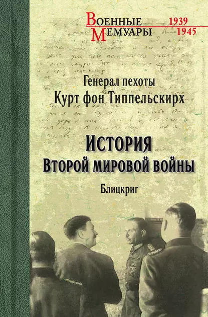 Обложка книги История Второй мировой войны. Блицкриг, Курт фон Типпельскирх