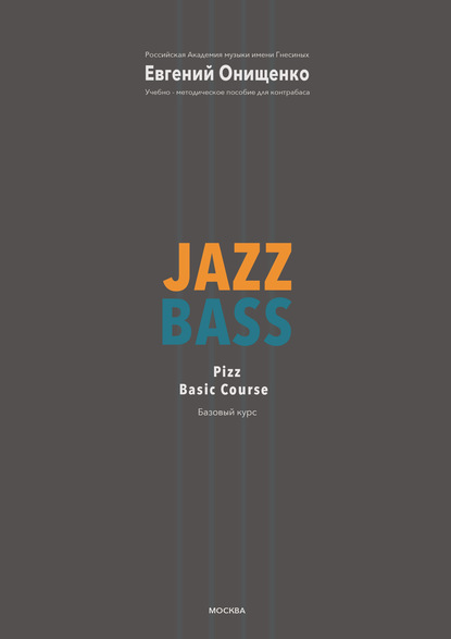 Евгений Онищенко — Jazz Bass. Базовый курс