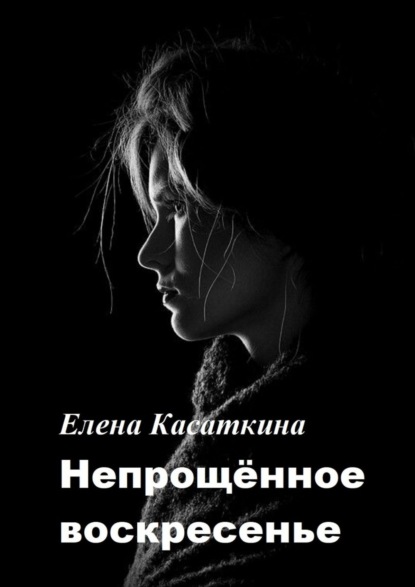 Елена Касаткина - Непрощённое воскресенье