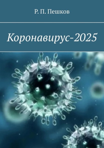 Коронавирус-2025 (Р. П. Пешков). 