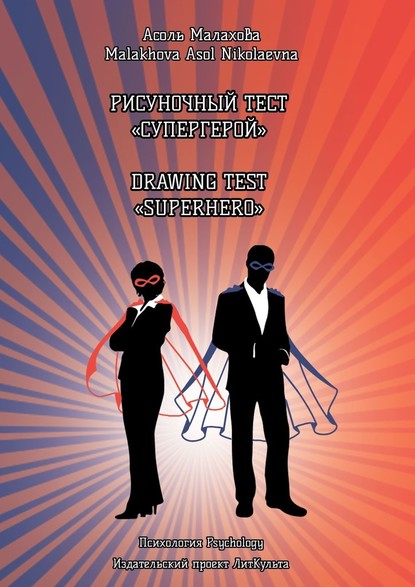   . Drawing test Superhero