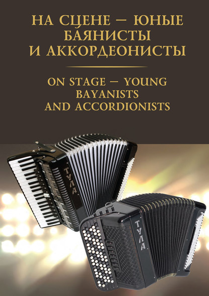        / On stage  young bayanists and accordionists