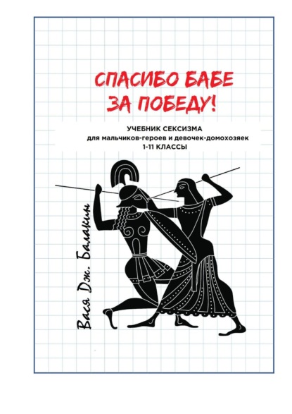 

Спасибо бабе за победу! Учебник сексизма для мальчиков-героев и девочек-домохозяек. 1—11 классы