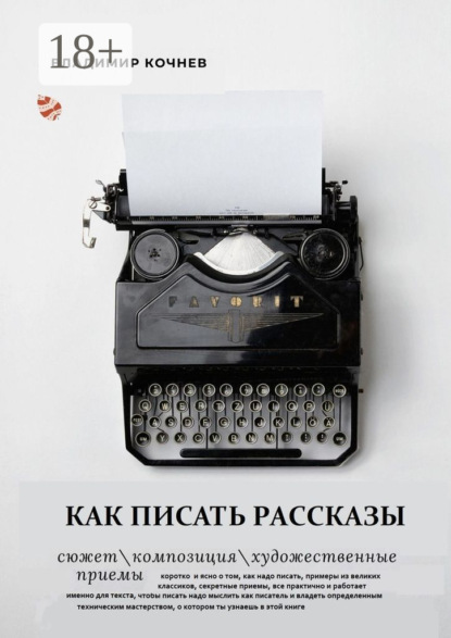 Владимир Кочнев - Как писать рассказы