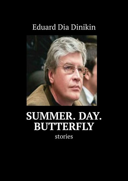 Эдуард Диа Диникин — Summer. Day. Butterfly. Stories
