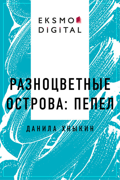 Данила Михайлович Хныкин — Разноцветные Острова: Пепел