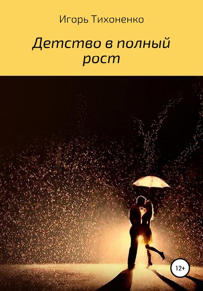 

Детство в полный рост