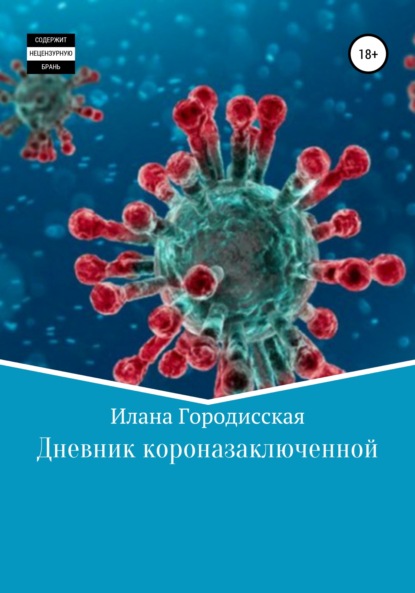 Дневник короназаключенной (Илана Петровна Городисская). 2020г. 