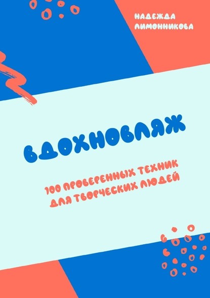 Надежда Лимонникова — Вдохновляж. 100 проверенных техник для творческих людей